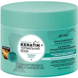 Keratin + Термальная вода БАЛЬЗАМ-МАСКА для всех типов волос Двухуровневое восстановление Витэкс, 300 мл