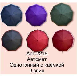 Зонт женский арт.2216 автомат 9 спиц