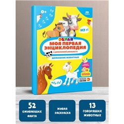 Моя первая энциклопедия «Домашние животные», твёрдый переплёт, 48 стр.