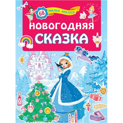 Новогодняя сказка