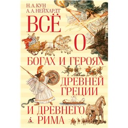 Всё о богах и героях Древней Греции и Древнего Рима