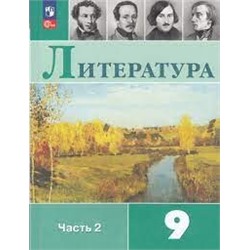 Литература. 9 класс. Учебник. В 2 ч. Часть 2 (ФП 2022)