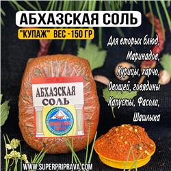 Абхазская соль (купаж 150гр)