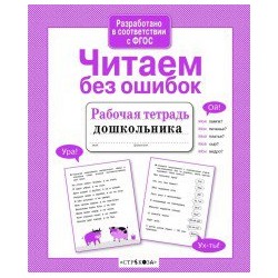 Читаем без ошибок (соотв.ФГОС)