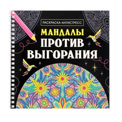 Раскраска-антистресс «Мандалы против выгорания», Мандалы на гребне