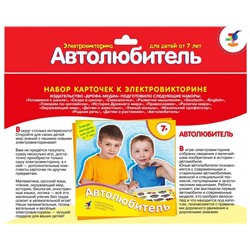 Дрофа. Эл. доп. карточки "Автолюбитель" арт.2988