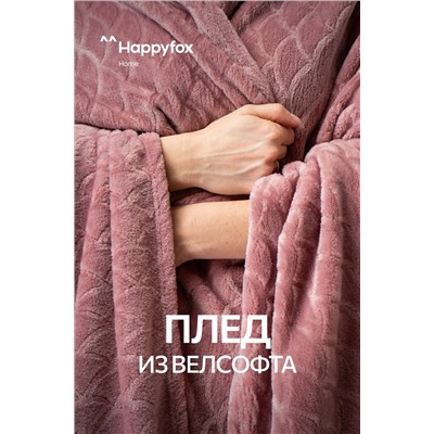 Плед из велсофта Happy Fox Home