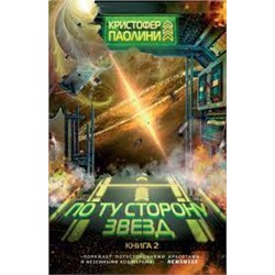 По ту сторону звёзд. Книга 2