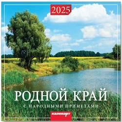 Календарь 2025год 285х285 скрепка Родной край 0700001