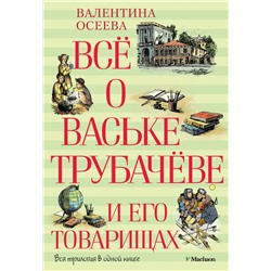 Всё о Ваське Трубачёве и его товарищах