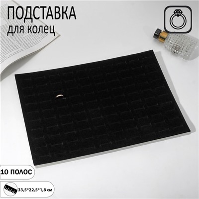 Подставка под кольца 10 полос, флок, 33,5x22,5x1,8 см, цвет чёрный