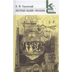 Пестрые сказки. Рассказы. Одоевский В.