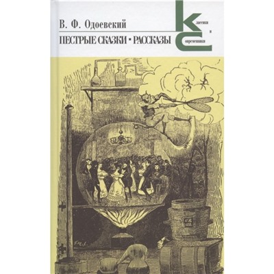 Пестрые сказки. Рассказы. Одоевский В.