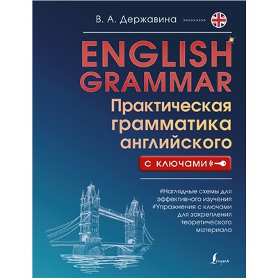 English Grammar. Практическая грамматика английского с ключами