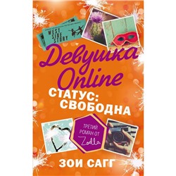 Девушка Online. Статус: свободна