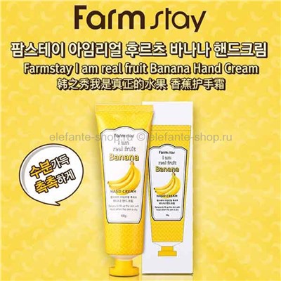 Крем Farmstay I Am Real Fruit Banana Hand Cream (78)