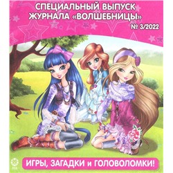 Уценка. БЕЗ ВЛОЖЕНИЙ. ж-л спец. Winx Волшебницы 03/22