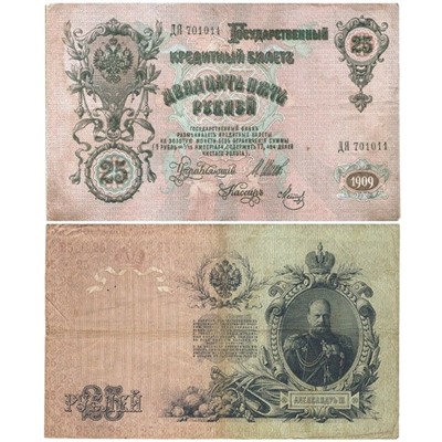 Банкнота 25 рублей 1909 года (Правительство РСФСР 1917-1918 гг)