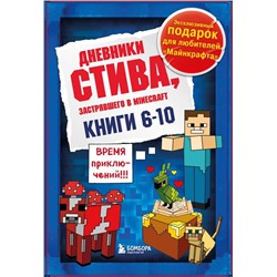 Дневник Стива. Подарочный комплект. Книги 6-10