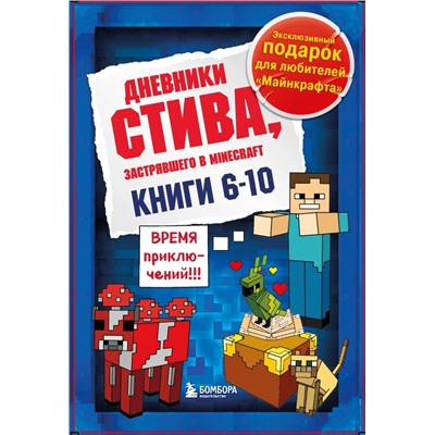 Дневник Стива. Подарочный комплект. Книги 6-10