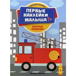 Быстрые машинки: книжка с наклейками