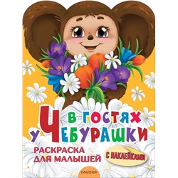 В гостях у Чебурашки