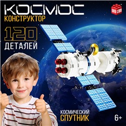 Конструктор «Космос. Спутник», 87 деталей