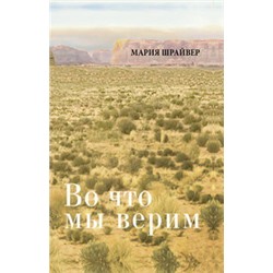 Во что мы верим: размышления, молитвы и медитации для осмысленной жизни