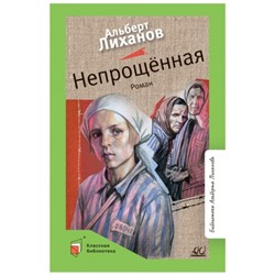 Непрощенная. Лиханов А.