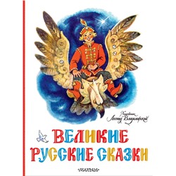 Великие русские сказки. Художник Л.Владимирский