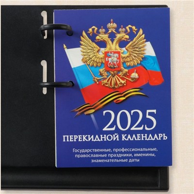 Блок для настольных календарей "Госсимволика - 1" 2025 год, 10 х 14 см