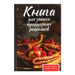 Книга для записи кулинарных рецептов А5, 80 листов "Как у бабушки", твёрдая обложка