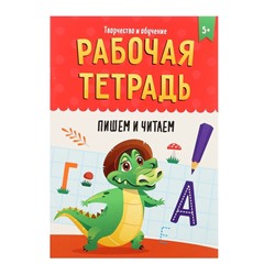 Рабочая тетрадь «Творчество и обучение. Пишем и читаем»