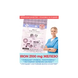 IRON 2100 mg пищевая добавка "ЖЕЛЕЗО" (15 дней