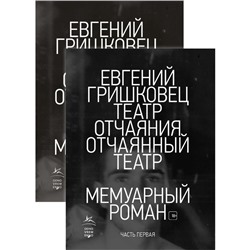 Театр отчаяния. Отчаянный театр (комплект из 2-х книг). Гришковец Е. В.