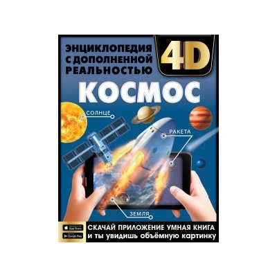 КОСМОС. Энциклопедия А4 с дополненной реальностью 4D 197х255мм.48 стр.мелов. бумага. Умка в кор.15шт