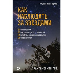 Как наблюдать за звёздами. Практический гид