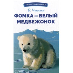 Фомка-белый медвежонок