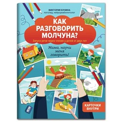 Как разговорить молчуна?: авторский курс запуска речи для детей от двух лет. Бунина.В.