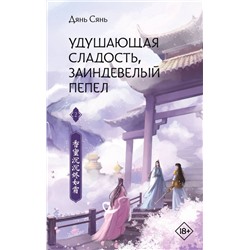 Удушающая сладость, заиндевелый пепел. Книга 2