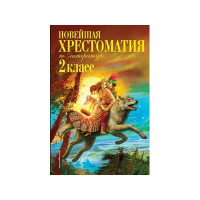 Новейшая хрестоматия по литературе. 2 класс. 7-е изд., испр. и доп.