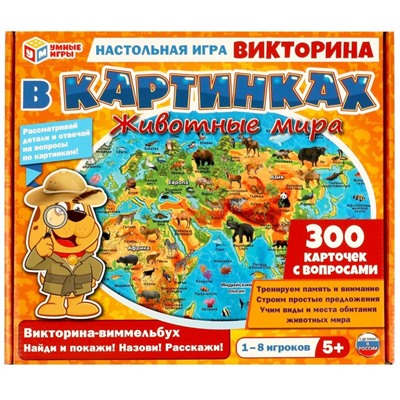 Животные мира. Викторина в картинках. Настольная игра. 305х265х50 мм. Умные игры. в кор.20шт