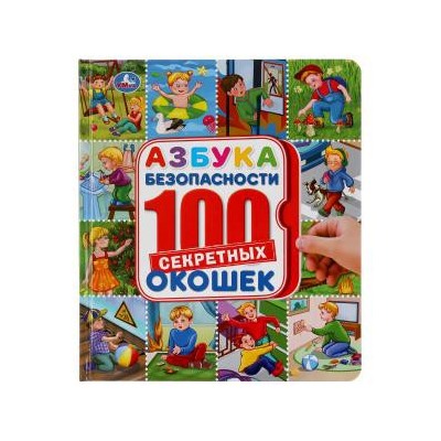 Азбука безопасности. Энциклопедия 100 окошек. Формат: 195х215 мм. 14 карт. стр. Умка в кор.10шт