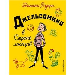 Джельсомино в Стране лжецов (ил. Р. Вердини, пер. А. Махова)