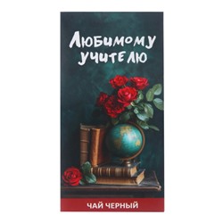 Чай черный "Любимому учителю" , 50 г