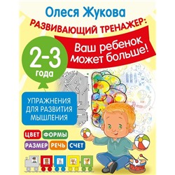 Упражнения для развития мышления. 2-3 года