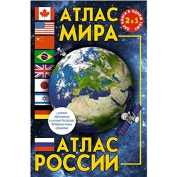 Атлас мира. Атлас России