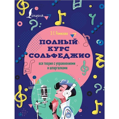 Полный курс сольфеджио: вся теория с упражнениями и шпаргалками. Ремизова Э.Е.