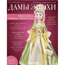 Журнал № 06 Дамы Эпохи. Героини любимых книг (Анжелика )