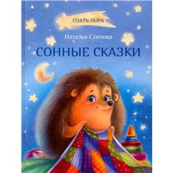 Сонные сказки. Спехова Н.В.